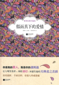 假面具下的爱情封面图