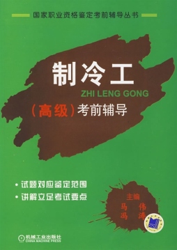 制冷工（高级）考前辅导封面图