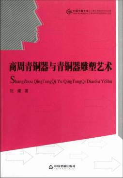 商周青铜器与青铜器雕塑艺术封面图