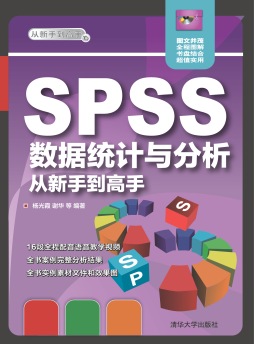 SPSS数据统计与分析从新手到高手封面图