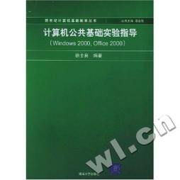 计算机公共基础实验指导封面图