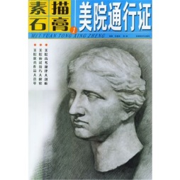 素描石膏封面图