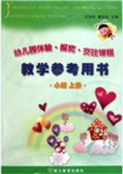 幼儿园体验·探究·交往课程教学参考用书封面图