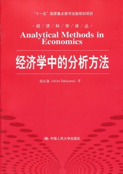 经济学中的分析方法封面图