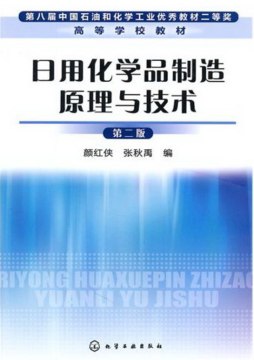 日用化学品制造原理与技术封面图