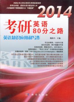 2014考研英语80分之路封面图