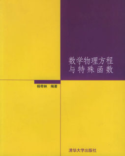 数学物理方程与特殊函数封面图