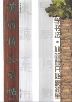 汉简精选字帖封面图