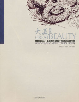 第四届WA·总统家杯建筑手绘设计大赛专辑封面图