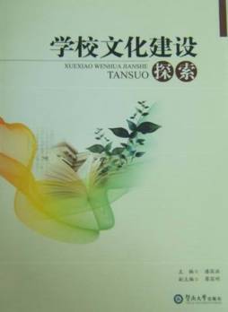 学校文化建设探索封面图