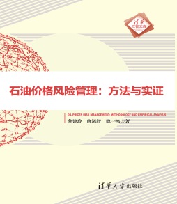 石油价格风险管理封面图