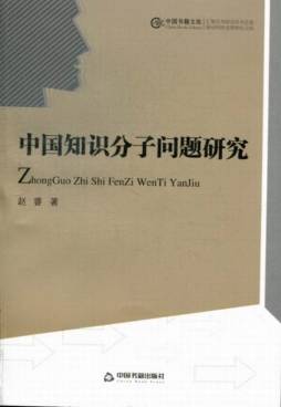 中国知识分子问题研究封面图