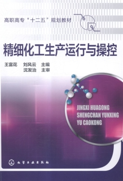 精细化工生产运行与操控封面图
