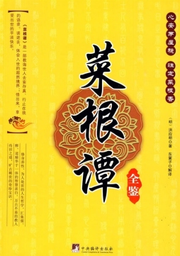 菜根谭全鉴封面图