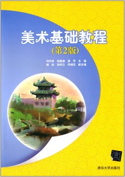 美术基础教程封面图