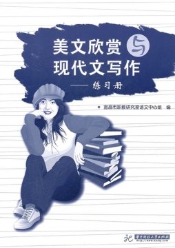 美文欣赏与现代文写作练习册封面图