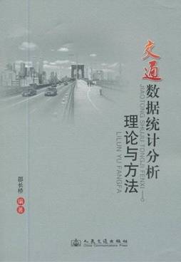 交通数据统计分析理论与方法封面图