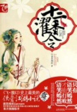 十二濯香令封面图