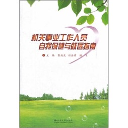 机关事业工作人员自我保健与就医指南封面图