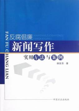 反腐倡廉新闻写作实用方法与案例封面图