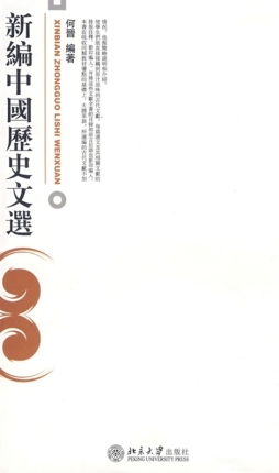 新编中国历史文选封面图