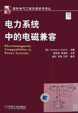电力系统中的电磁兼容封面图