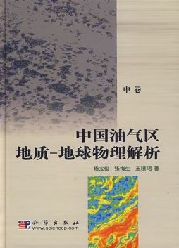 中国油气区地质-地球物理解析封面图