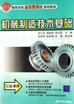 机械制造技术基础封面图