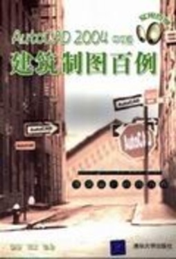 AutoCAD 2004中文版建筑制图案例封面图