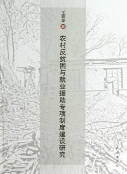 农村反贫困与就业援助专项制度建设研究封面图