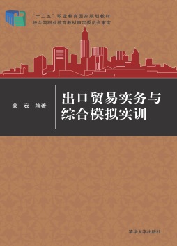 出口贸易实务与综合模拟实训封面图