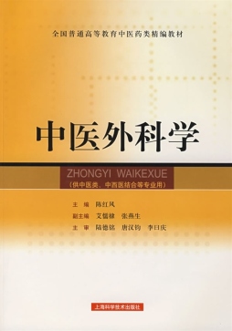 中医外科学封面图