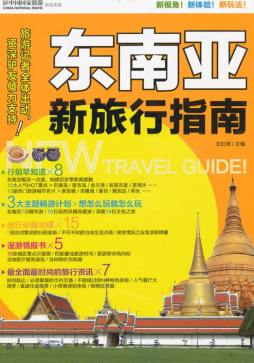东南亚新旅行指南封面图