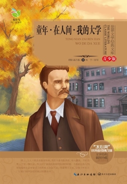 童年·在人间·我的大学封面图