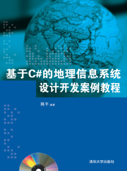 基于C#的地理信息系统设计开发案例教程封面图