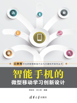 智能手机的微型移动学习创新设计封面图