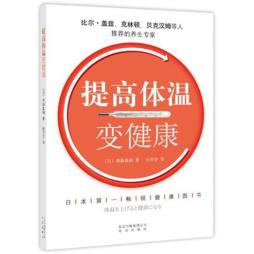 提高体温变健康封面图