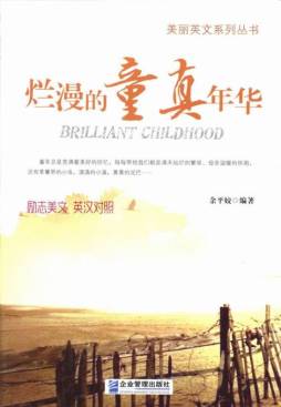 烂漫的童真年华封面图