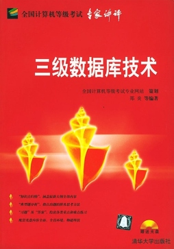 三级数据库技术封面图