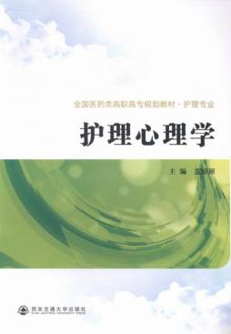 护理心理学封面图