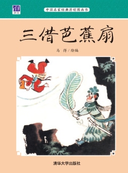 三借芭蕉扇封面图