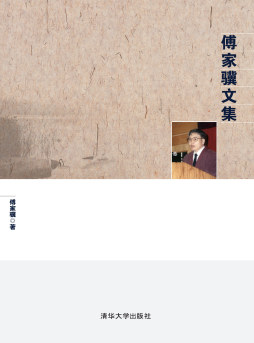 傅家骥文集封面图