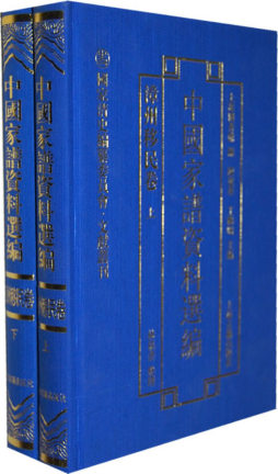 中国家谱资料选编封面图