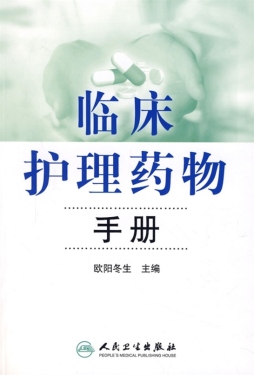 临床用药护理手册封面图