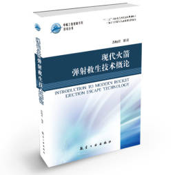 现代火箭弹射救生技术概论封面图