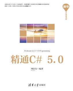 精通C#5.0封面图
