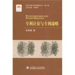 专利计量与专利战略封面图