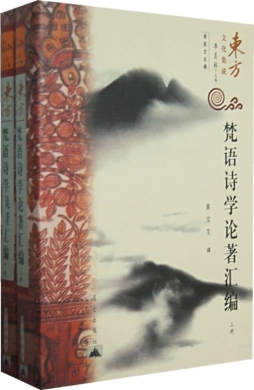 梵语诗学论著汇编封面图