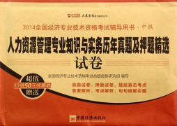 人力资源管理专业知识与实务历年真题及押题精选试卷封面图