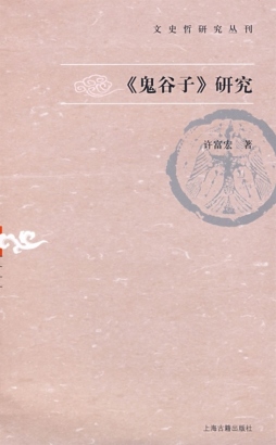 《鬼谷子》研究封面图